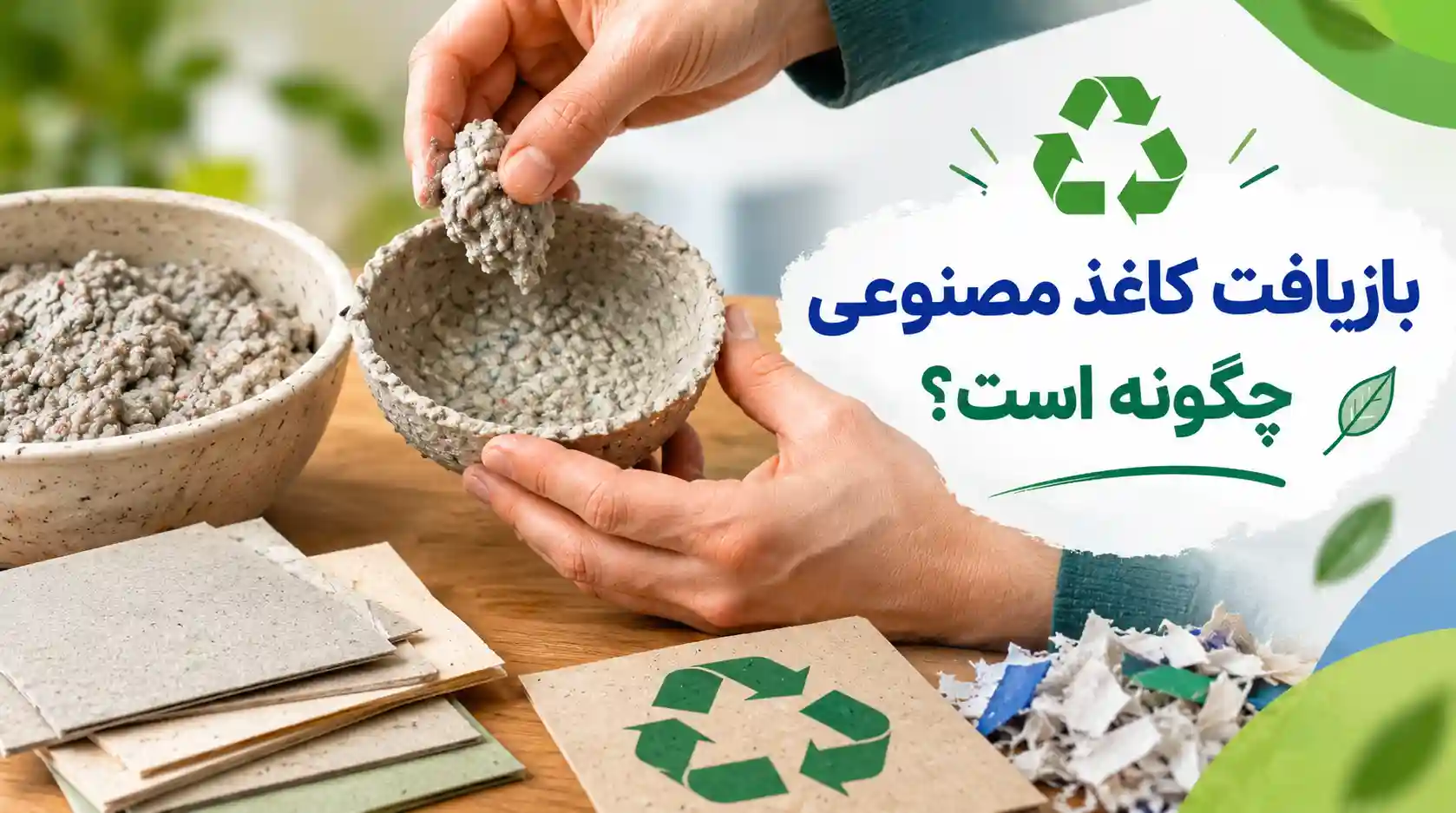 بازیافت کاغذ مصنوعی و نقش آن در حفظ محیط زیست
