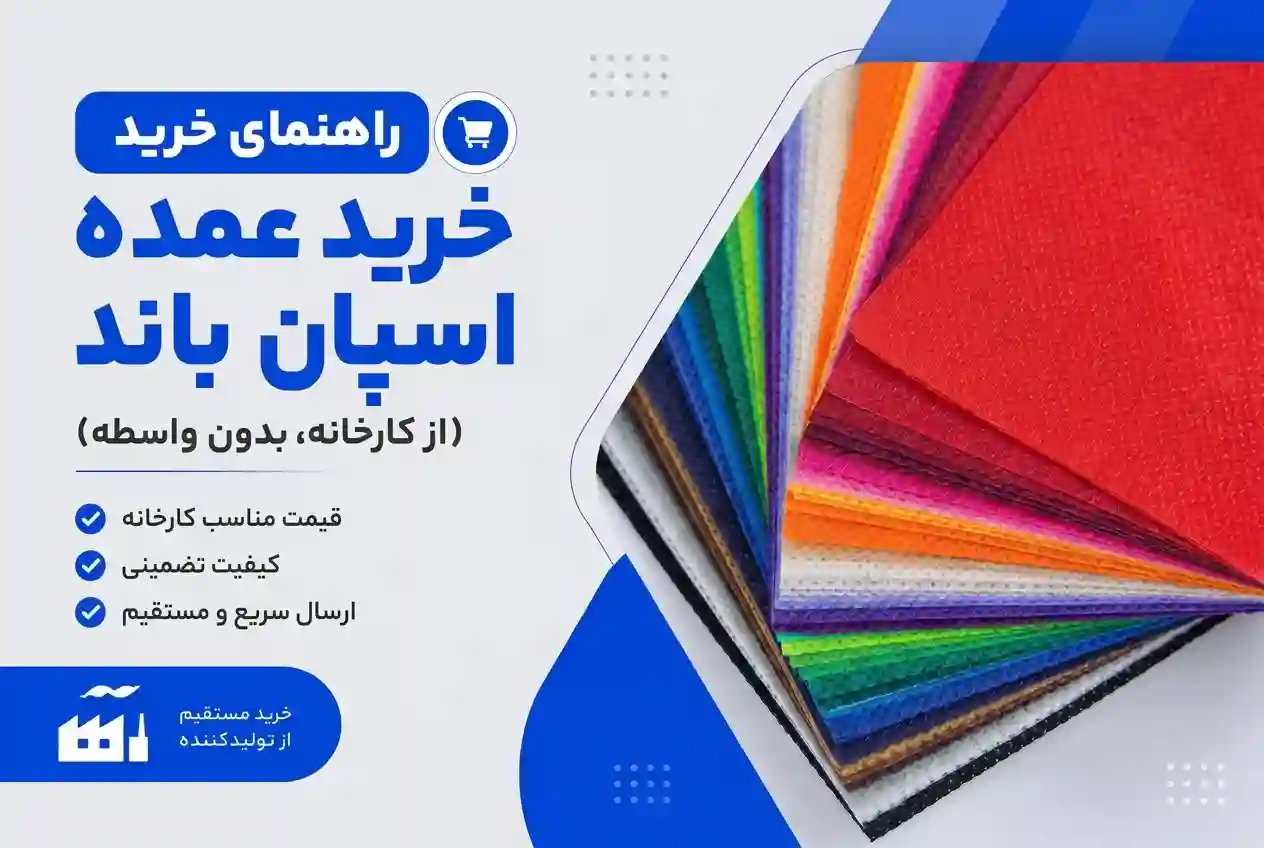 رولهای پارچه اسپان باند در خط تولید کارخانه