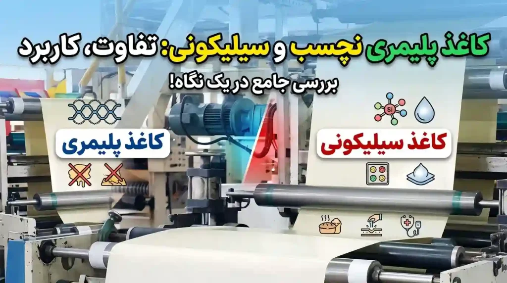 جدول قیمت کاغذ پلیمری نچسب صنعتی