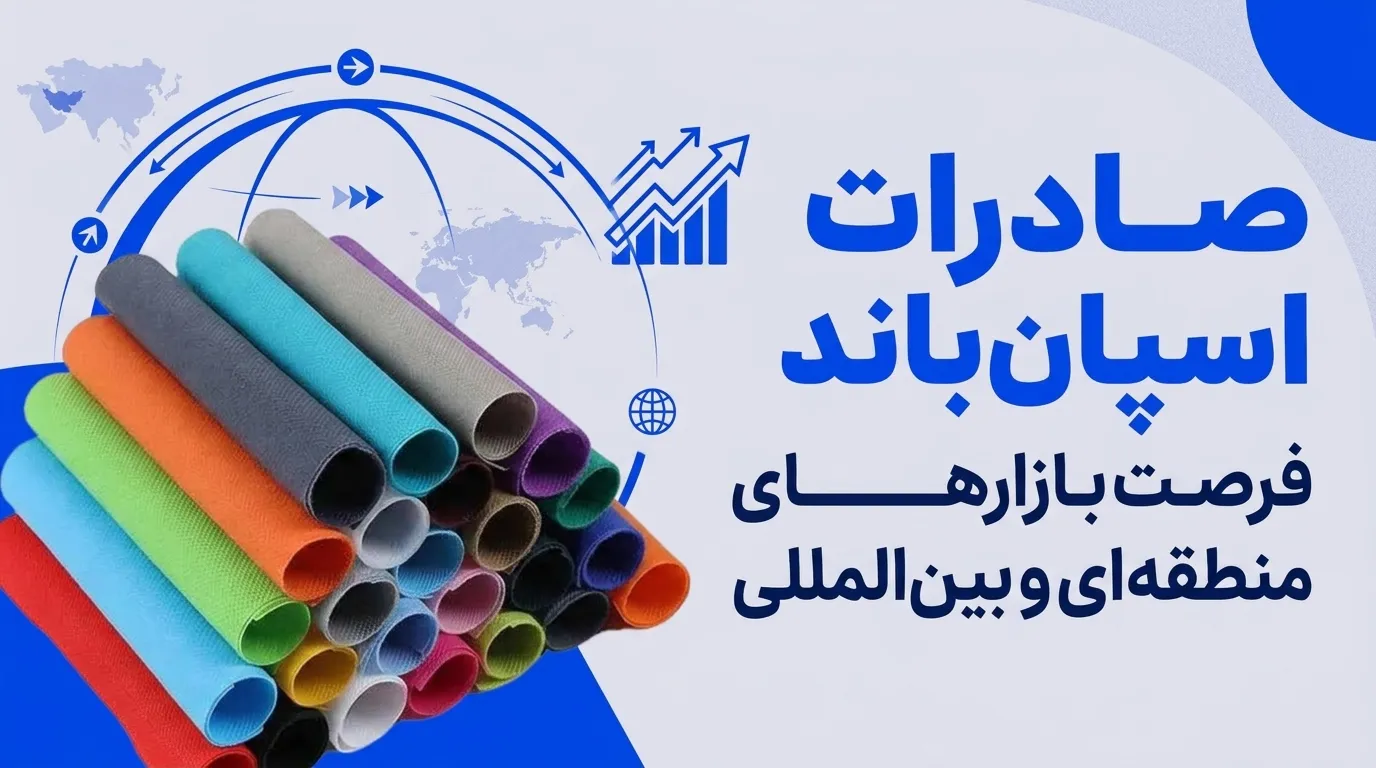 رول پارچه اسپان باند آماده صادرات در کارخانه
