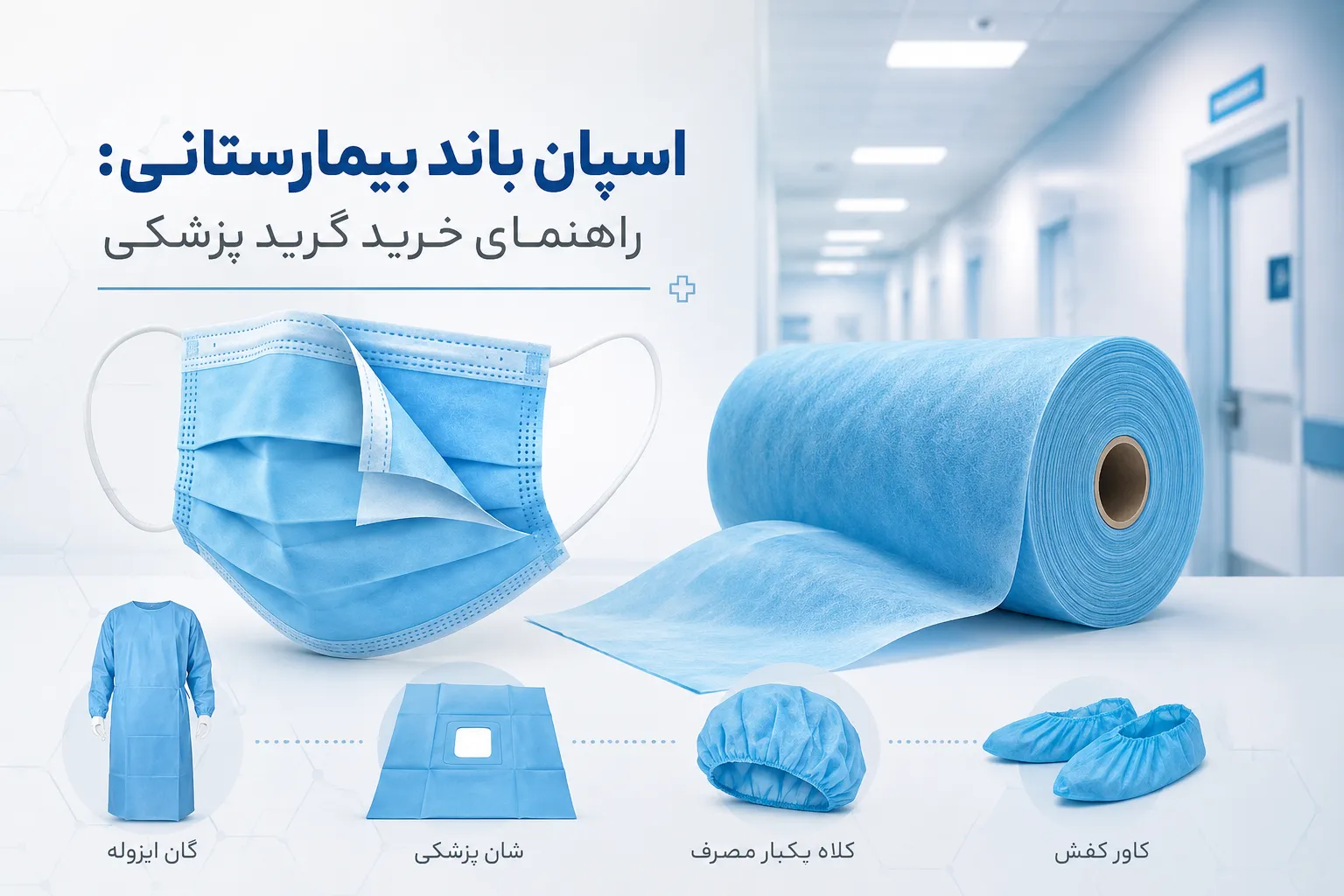 کاربرد پارچه بی‌بافت در ملحفه یکبار مصرف بیمارستان