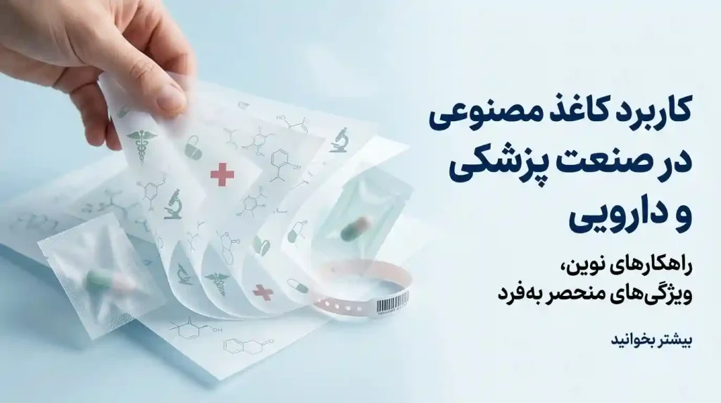 برچسب دارو چاپ‌شده روی کاغذ مصنوعی مقاوم در برابر آب
