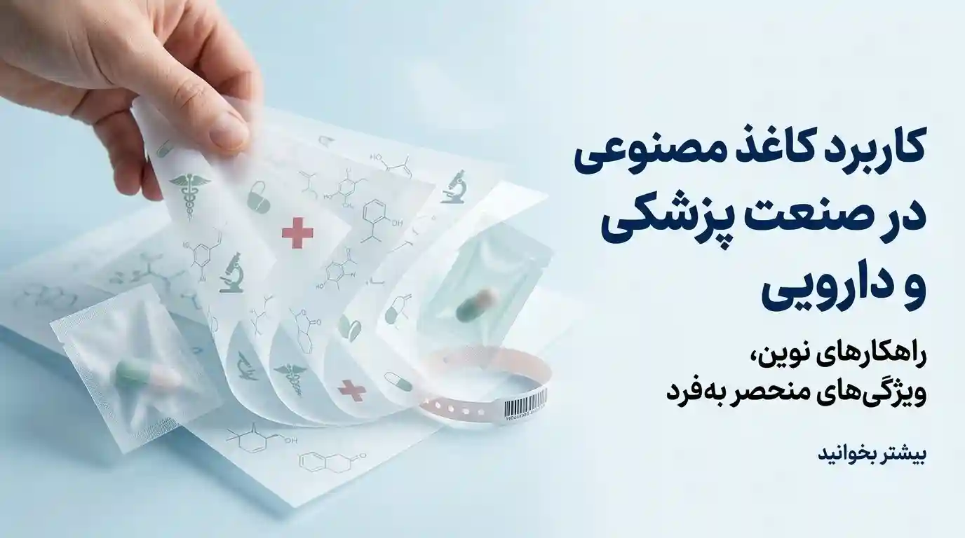 برچسب دارو چاپشده روی کاغذ مصنوعی مقاوم در برابر آب