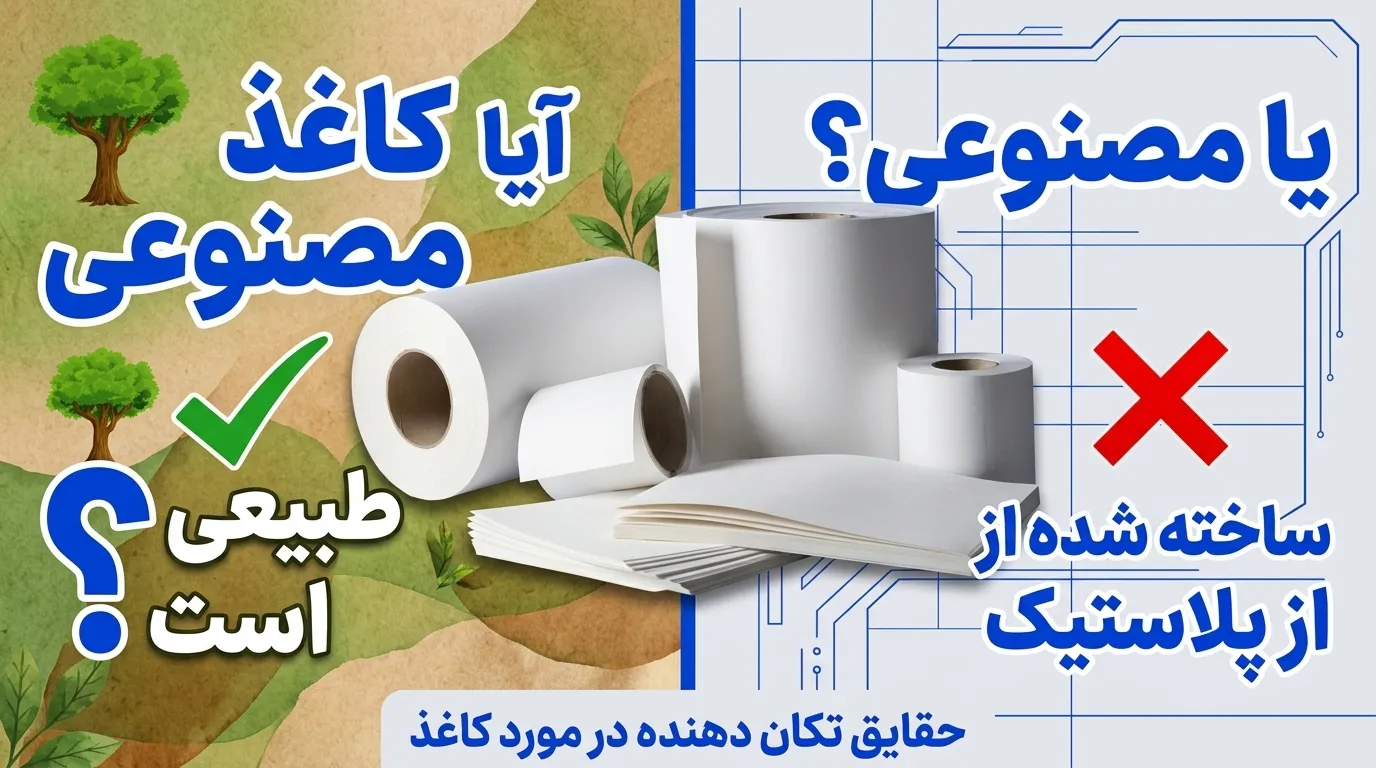 مقایسه کاغذ مصنوعی و کاغذ طبیعی از نظر جنس و ساختار