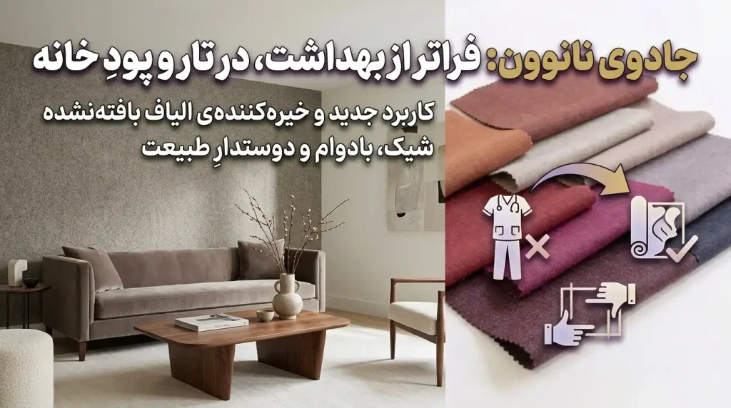 ساختار الیاف پارچه بی‌بافت نانوون به‌عنوان لایه پایه کاغذ دیواری