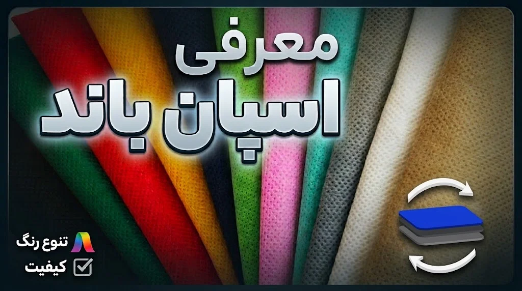 ویدیو معرفی  اسپان باند